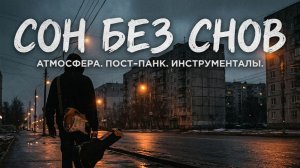 Сон без снов — Эхо пустых окон