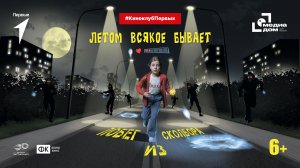 «Летом всякое бывает. Побег из Сколбора» | #КиноклубПервых