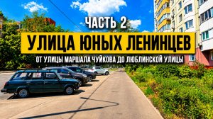 Улица Юных Ленинцев. Часть 2. От улицы Маршала Чуйкова до Люблинской улицы