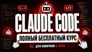 ПОЛНЫЙ БЕСПЛАТНЫЙ КУРС ПО CLAUDE CODE ДЛЯ НОВИЧКОВ | ВАЙБКОДИНГ С НУЛЯ | 1 УРОК
