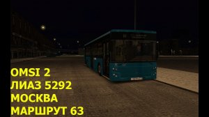 OMSI 2. ЛИАЗ 5292. Москва. Маршрут 63.