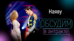 НАЯВУ | Дарья Позднякова, Владислав Калашников