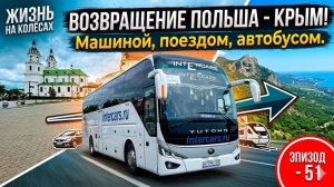 Возвращение Польша - Крым. Машиной, Поездом, Автобусом. Путешествие на Черное Море