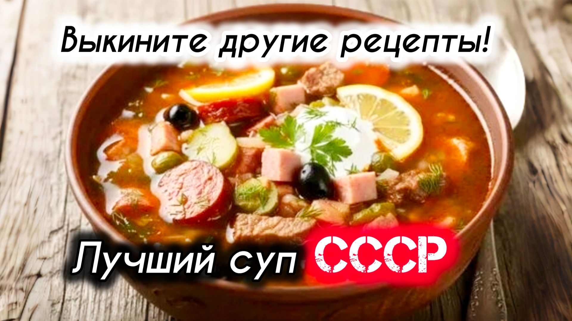 Та самая СОЛЯНКА по-ленинградскии - легендарный рецепт ресторанного супа!