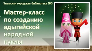 19 июня 2026 г. Мастер-класс по созданию адыгейской народной куклы. ЭГБ №3