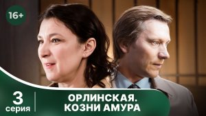 Орлинская. Козни Амура. Серия 3. Детектив. Смотреть онлайн в хорошем качестве