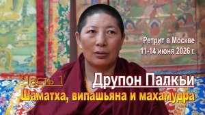 Друпон Палкьи. Шаматха, випашьяна и махамудра. Часть 1