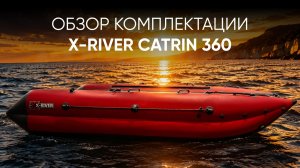 Обзор комплектации X-RIVER Catrin 360 для нашего покупателя