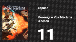 Легенда о Vox Machina 3 сезон 11 серия «Смертельные отголоски» (сериал, 2024)