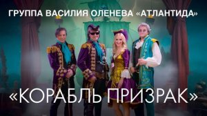 ГРУППА ВАСИЛИЯ ОЛЕНЕВА «АТЛАНТИДА»
КОРАБЛЬ ПРИЗРАК (single 2026)