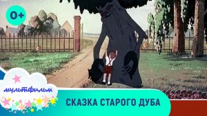 Сказка старого дуба. Мультфильмы для детей. Смотреть онлайн в хорошем качестве