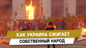 Как Украина сжигает собственный народ