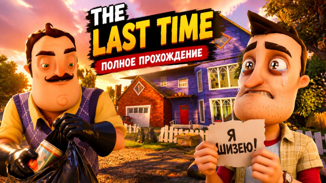 ШОУ ПРИВЕТ СОСЕД! Я ШИЗЕЮ ОТ ЭТОГО МОДА! ИГРА HELLO NEIGHBOR МОД THE LAST TIME ПОЛНОЕ ПРОХОЖДЕНИЕ ! смотреть онлайн