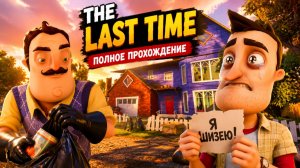 ШОУ ПРИВЕТ СОСЕД! Я ШИЗЕЮ ОТ ЭТОГО МОДА! ИГРА HELLO NEIGHBOR МОД THE LAST TIME ПОЛНОЕ ПРОХОЖДЕНИЕ !