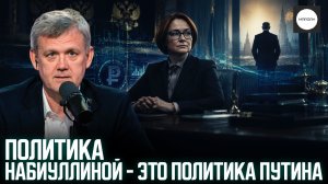 ПОЛИТИКА НАБИУЛЛИНОЙ - ЭТО ПОЛИТИКА ПУТИНА