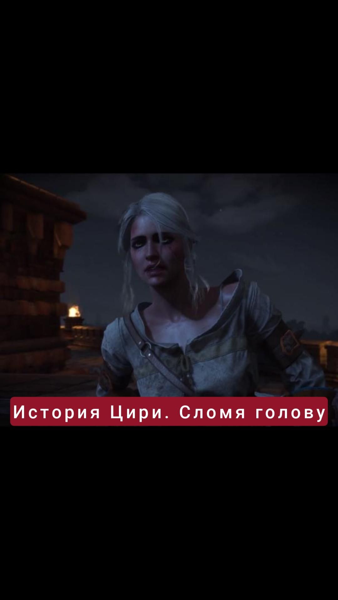 История Цири. Сломя голову | #witcher3 #games #rpg