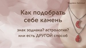 Как подобрать себе камень? Знак зодиака или есть другой способ?