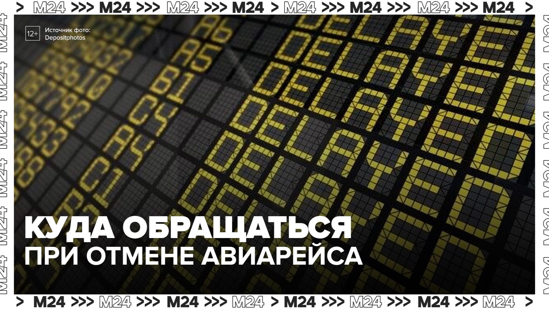 Российским туристам объяснили, куда обращаться при отмене или переносе авиарейса смотреть онлайн