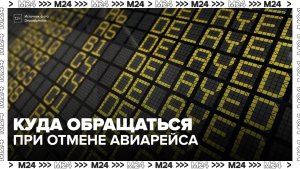 Российским туристам объяснили, куда обращаться при отмене или переносе авиарейса