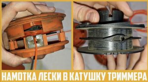 Как намотать леску в катушку-полуавтомат бензокосы