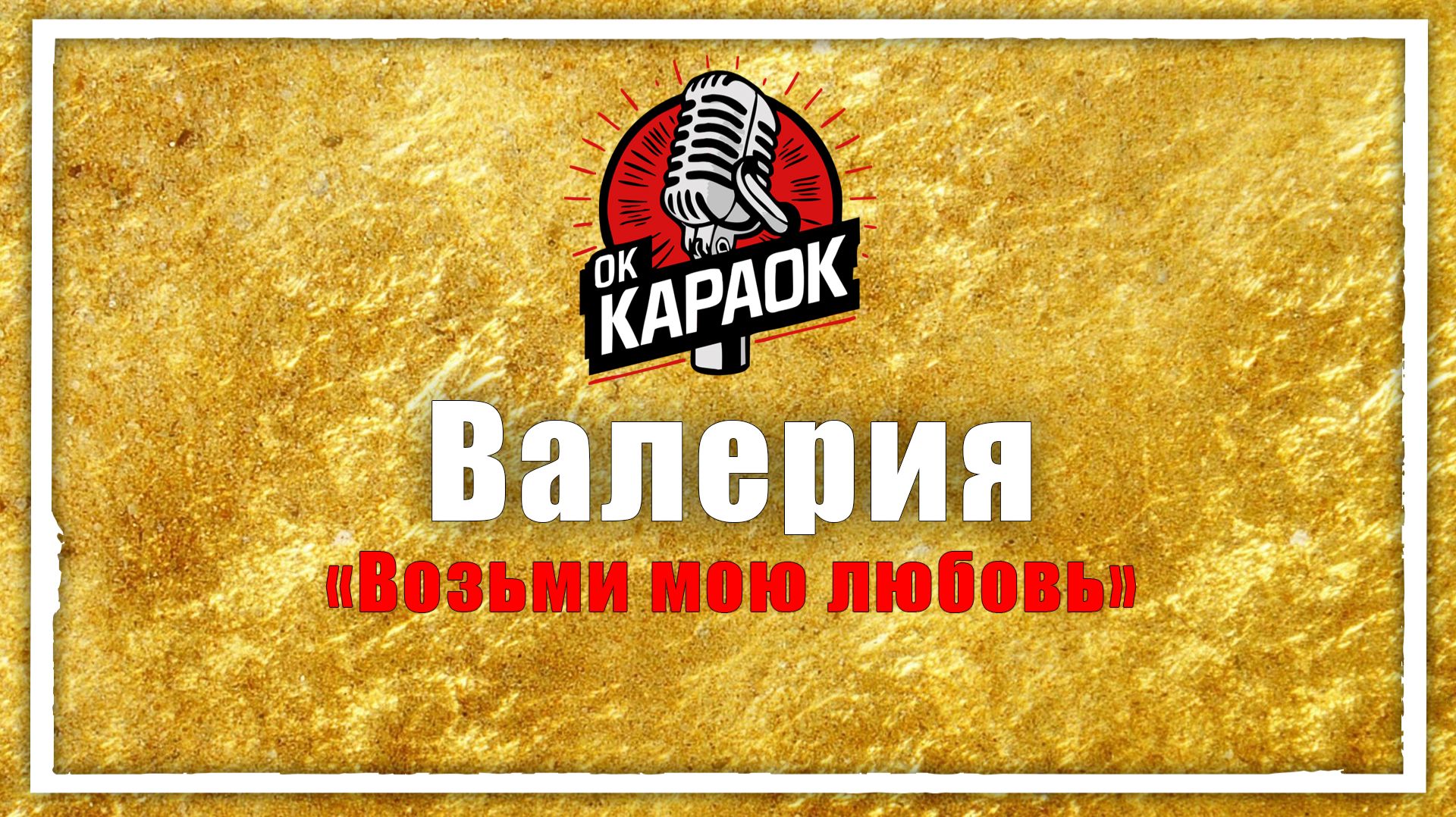Валерия - Возьми мою любовь (КАРАОКЕ оригинальная аранжировка)