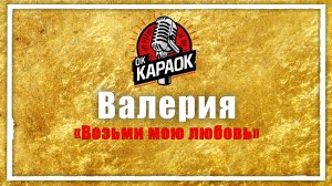 Валерия - Возьми мою любовь (КАРАОКЕ оригинальная аранжировка)
