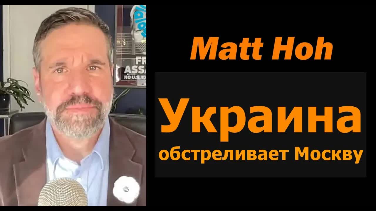 Украина обстреливает Москву / Мэтт Хо смотреть онлайн