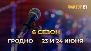 Кастинг | ФАКТОР.BY | Гродно
