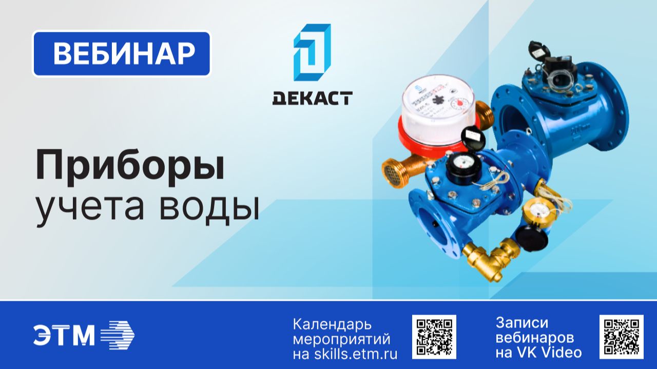 Вебинар Декаст – Приборы учета воды смотреть онлайн
