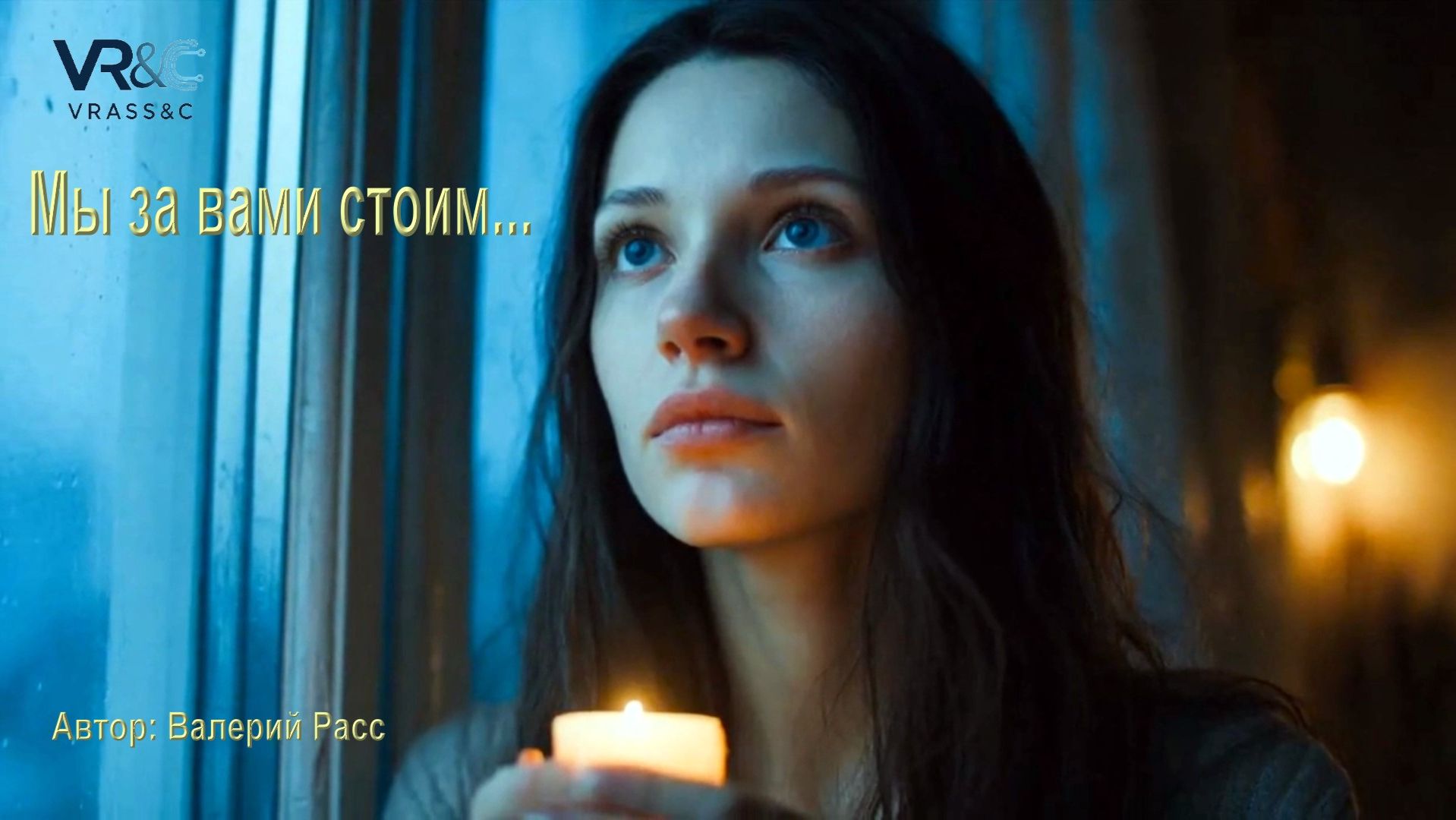 Мы за вами стоим...