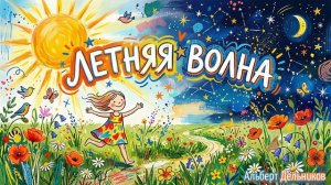 «Летняя волна» - песня