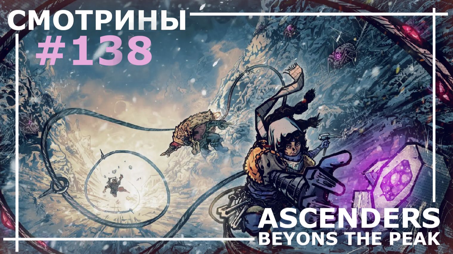 СМОТРИНЫ | #138 ASCENDERS: BEYOND THE PEAK. DEMO
