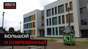 В Солнечногорске строительство нового детского сада подошло к финалу