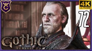 ВСТРЕЧА С КСАРДАСОМ! 72 Gothic 1 Remake