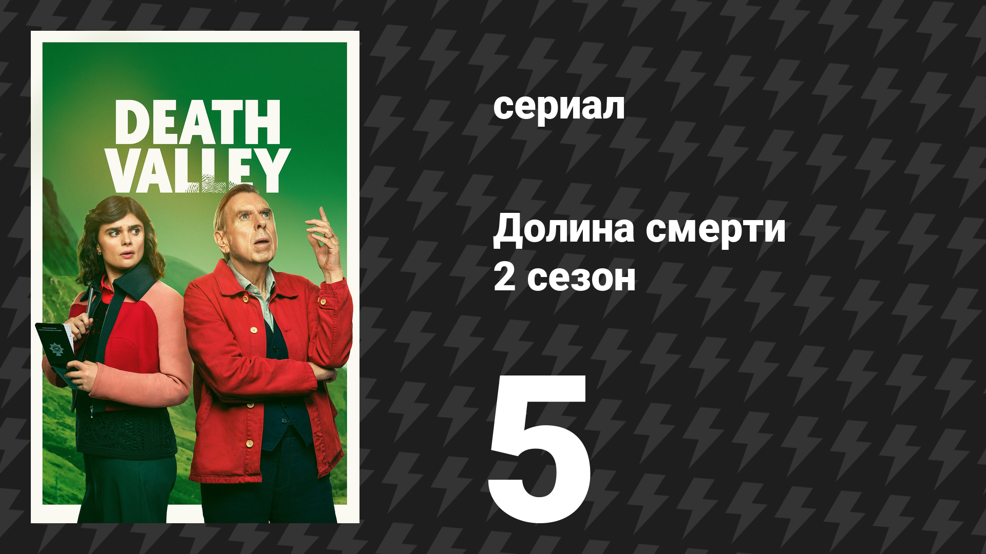 Долина смерти 2 сезон 5 серия (сериал, 2026)