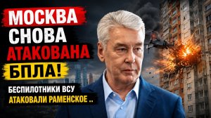 💥СРОЧНО! Москву Раменское Атаковали БПЛА ВСУ-🔥 Дрон врезался! Последние Новости СРАЗУ