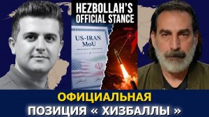 (Dialogue Works Русский)официальная позиция «Хезболлы» по меморандуму США