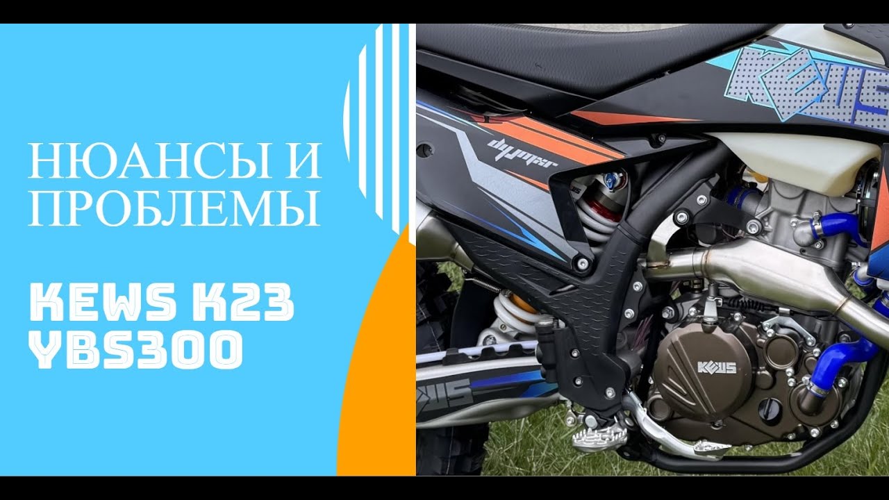 Первые нюансы и проблемы KEWS K23 YBS300 2025 смотреть онлайн