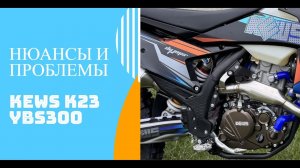 Первые нюансы и проблемы KEWS K23 YBS300 2025