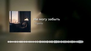 Не могу забыть тебя.
