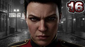 EMPIRE OF SIN #16 - Мэгги Дайер [Фракция «Цирк Уайт-Сити» Ликвидирована]