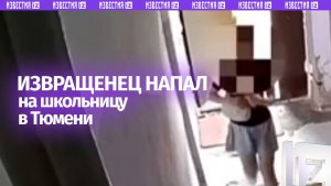 Кричала на весь подъезд: над девочкой надругались в лифте в Тюмени