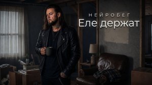 Нейробег - Еле держат