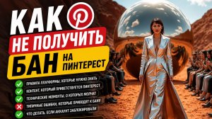 КАК НЕ ПОЛУЧИТЬ БАН НА ПИНТЕРЕСТ