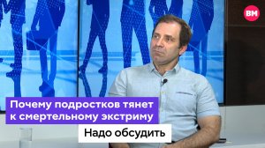 Почему подростков тянет к смертельному экстриму // Надо обсудить