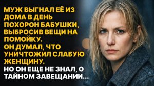 Муж выгнал жену после похорон, но не знал, какое тайное завещание уже вступило в силу...