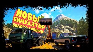 ДОБЫВАЙ ЗОЛОТО НА АЛЯСКЕ В ИНТЕРЕСНОМ СИМУЛЯТОРЕ ► Gold Mining Simulator 2