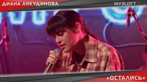 Диана Анкудинова - Остались (Live @ МУЗLOFT)