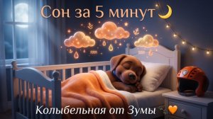 Колыбельная для малышей! Щенячий патруль Зума🌙 Уснёт за 5 минут! Для Детей. Детская колыбельная