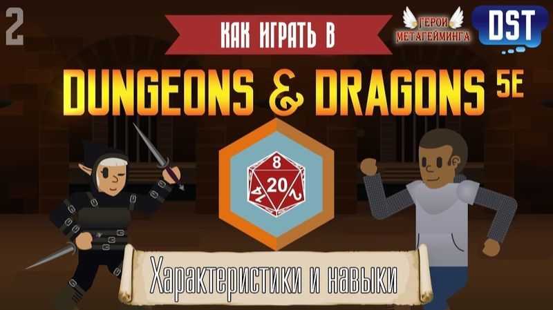 Как играть в Подземелья и драконы (Dungeons and Dragons 5e) #2 - Характеристики и навыки